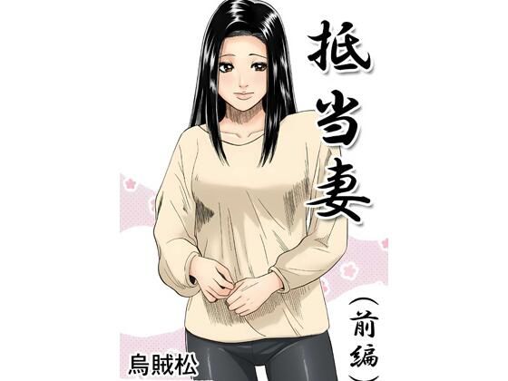 抵当妻（前編）  エロ画像800450