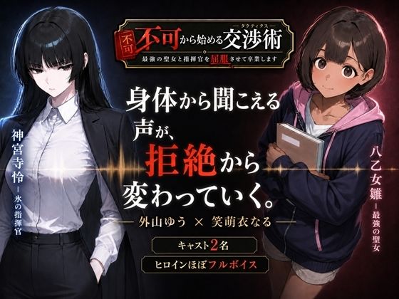 不可から始める交渉術 〜最強の聖女と指揮官を屈服させて卒業します〜  エロ画像800473