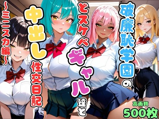 破廉恥学園のどスケベギャル達と中出し性交日記〜ミニスカ編〜【女子校生】【爆乳】【複数キャラ】【セリフ入り有】【CG500枚】  エロ画像800475