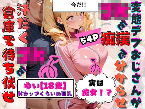 童貞をなんとか卒業したくて倉庫でJKのKカップゆいちゃんを待ち伏せして襲ったらまさかの痴女で『フェラだけじゃなくてマンコにも挿れちゃう？』と言われてそのまま生中出しで童貞卒業してしまう。  エロ画像800487