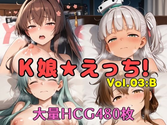 K娘★えっち！vol.03:B  エロ画像800500