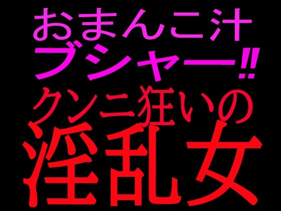 おまんこ汁ブシャー！！クンニ狂いの淫乱女  エロ画像800511