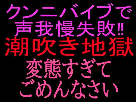 クンニバイブで声我慢失敗！！潮吹き地獄変態すぎてごめんなさい  エロ画像800521