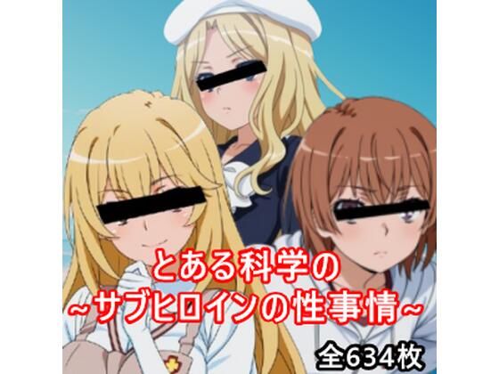 とある科学〇ソックリさん  エロ画像800529