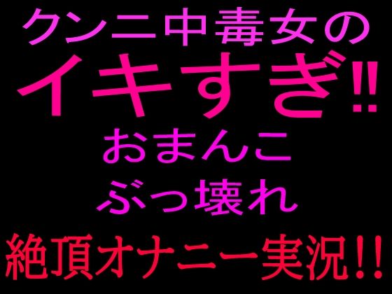 クンニ中毒女のイキすぎ！！おまんこぶっ壊れ絶頂オナニー実況！！  エロ画像800530