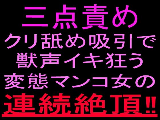 三点責めクリ舐め吸引で獣声イキ狂う変態マンコ女の連続絶頂！！  エロ画像800531