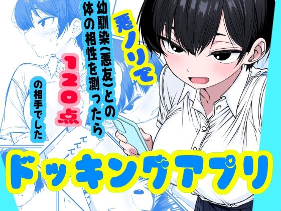 ドッキングアプリ  〜悪ノリで幼馴染（悪友）との体の相性を測ったら120点の相手でした  エロ画像800532