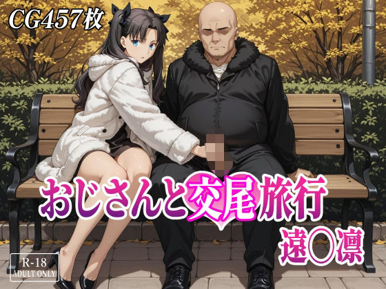 おじさんと交尾旅行 遠〇凛  エロ画像800545