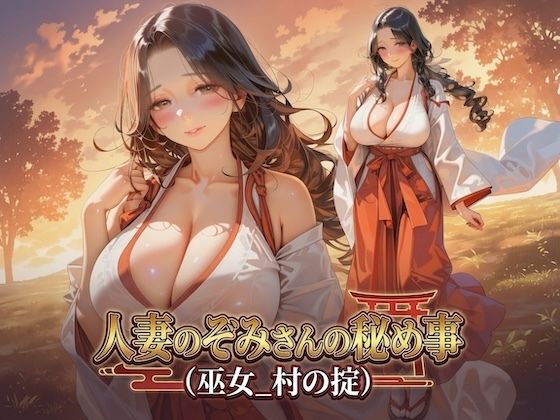 人妻のぞみさんの秘め事（巫女_村の掟）  エロ画像800559