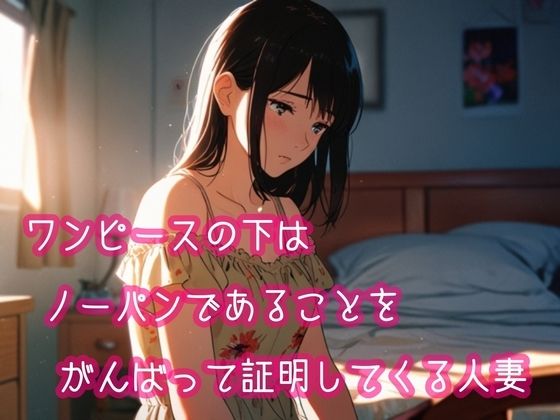 ワンピースの下はノーパンであることをがんばって証明してくる人妻  エロ画像800572