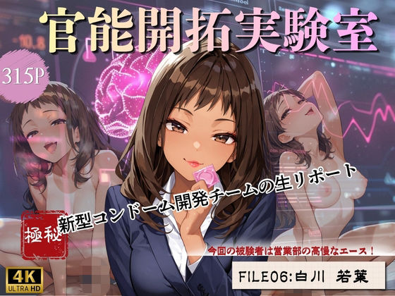 官能開拓実験室 新型コンドーム開発チームの生リポート FILE:06 白川 若葉  エロ画像800573