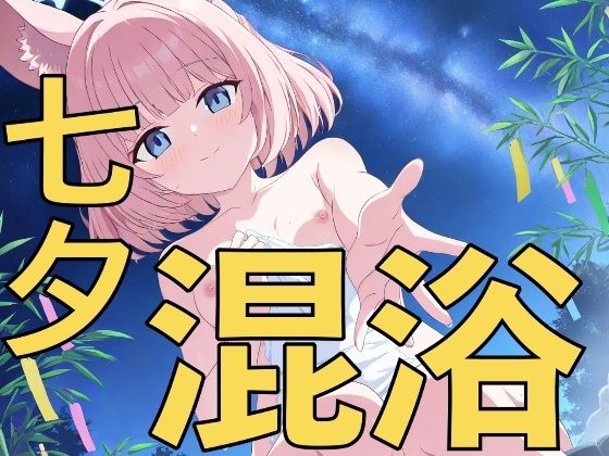七夕は温泉日和！〜先生、一緒に入りませんか？〜  エロ画像800617