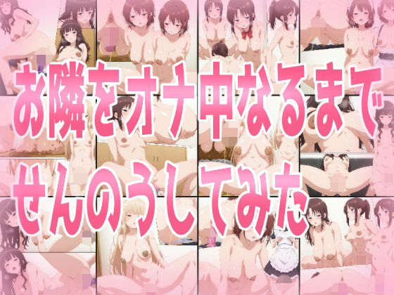 お隣をオナ中になるまでせんのうしてみた  エロ画像800618