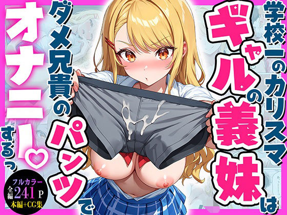 学校一のカリスマギャルの義妹はダメ兄貴のパンツでオナニーするっ（はーと）  エロ画像800622