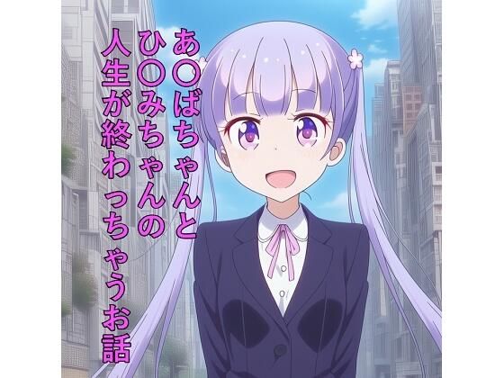 あ〇ばちゃんとひ〇みちゃんの人生が終わっちゃうお話  エロ画像800644
