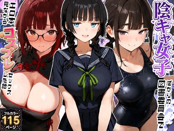 陰キャ女子ばかりの図書委員会でエロ本を見ながらコスプレセックスした話  エロ画像800667