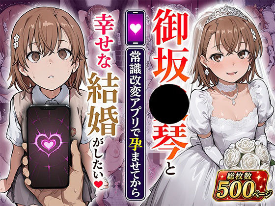 御坂●琴と（常識改変アプリで孕ませてから）幸せな結婚がしたい  エロ画像800679