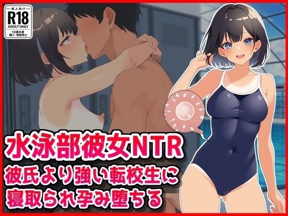 【水泳部彼女NTR】彼氏より強い転校生に寝取られ孕み堕ちる！  エロ画像800682