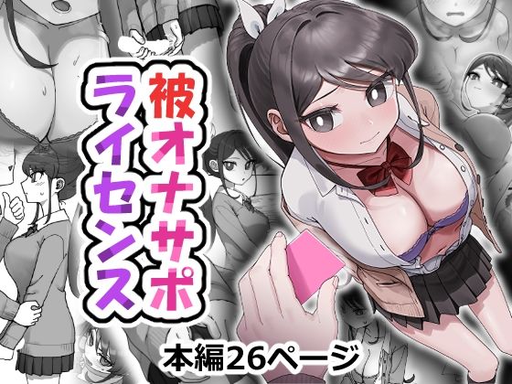 被オナサポライセンス  エロ画像800684