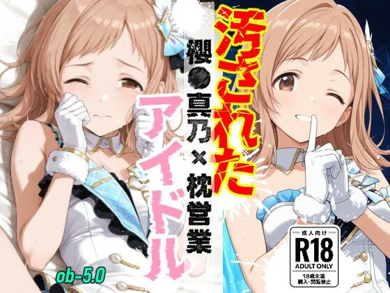 汚されたアイドル 〜櫻●真乃〜【469枚】  エロ画像800698