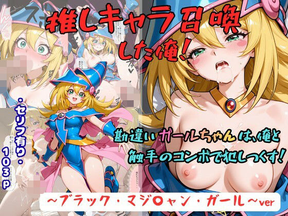 推しキャラ召喚した俺！  勘違いガールちゃんは、俺と触手のコンボで犯しつくす！〜ブラック・マジ〇ャン・ガール〜ver  エロ画像800707