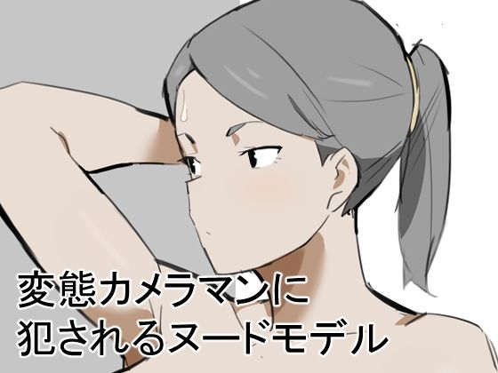 変態カメラマンに犯●れるヌードモデル  エロ画像800724