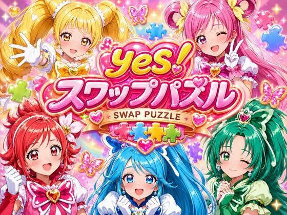 Yes！ スワップパズル プリキ●ア  エロ画像800736