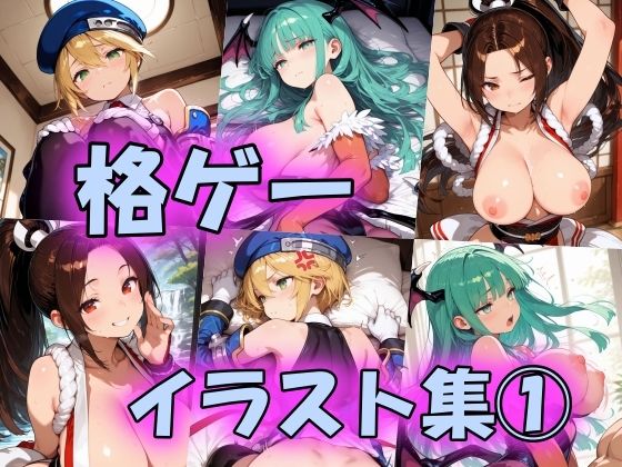 格ゲーイラスト集  エロ画像800740