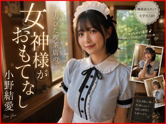 【AI生成】IMAGE VIDEO ＆ AI写真集 Vol.5 小野結愛 コスプレ喫茶Ohanaアルバイト/大学生（20） 「古びた喫茶店の、女神がおもてなし」  エロ画像800766