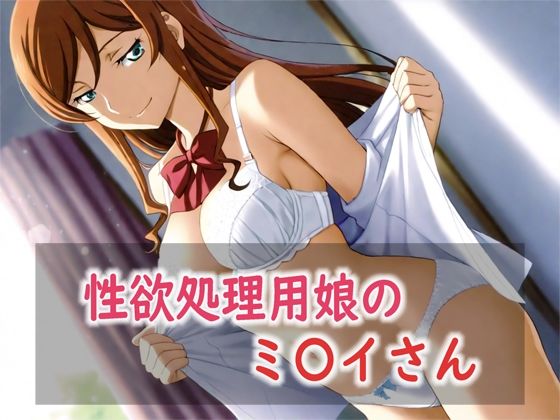 性欲処理用娘のミ〇イさん  エロ画像800776