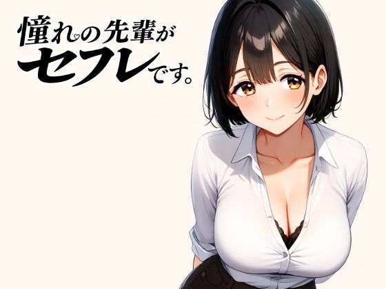 憧れの先輩がセフレです。  エロ画像800804