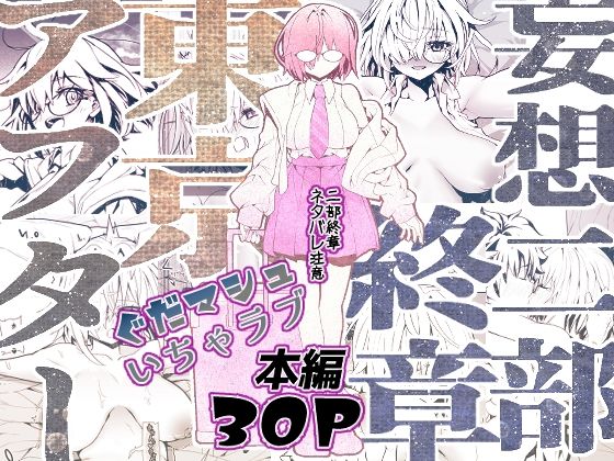 妄想二部終章  東京アフター  エロ画像800811