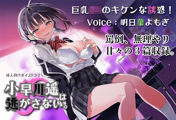 巨乳JKのキケンな誘惑！小早川遥は逃がさない。  エロ画像800813