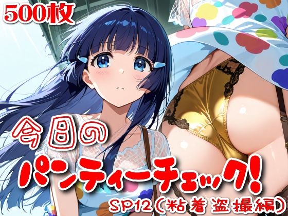 【500枚】今日のパンティーチェック！SP12（粘着盗撮編）  エロ画像800817