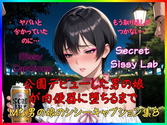 Sissy Captions Mな男の娘のシシーキャプション集8 公園デビューした男の娘が肉便器に堕ちるまで ヤバいと 分かっていたのに… もう取り返しが つかない…  エロ画像800821