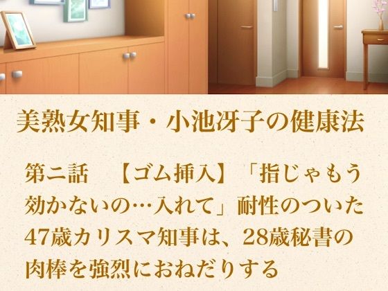美熟女知事・小池冴子の健康法 第ニ話  【ゴム挿入】「指じゃもう効かないの…入れて」耐性のついた47歳カリスマ知事は、28歳秘書の肉棒を強烈におねだりする  エロ画像800827
