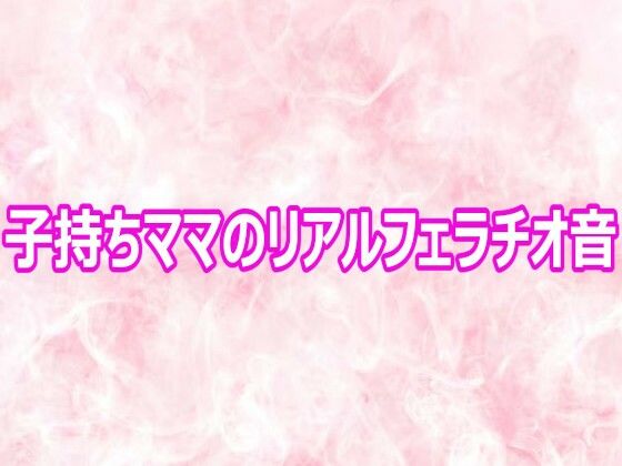 子持ちママのリアルフェラチオ音  エロ画像800860