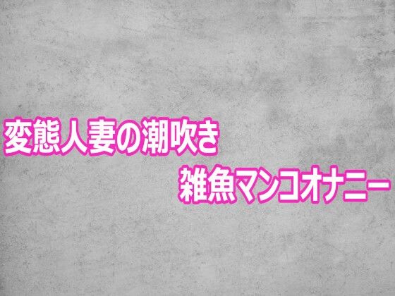変態人妻の潮吹き雑魚マンコオナニー  エロ画像800876