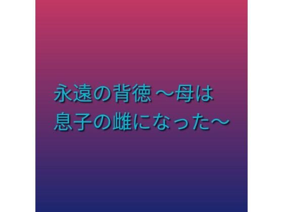 永遠の背徳 〜母は息子の雌になった〜  エロ画像800910
