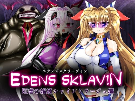 エデンズスクラーヴィン:肛虐の娼姫シャインミラージュ編  エロ画像800914