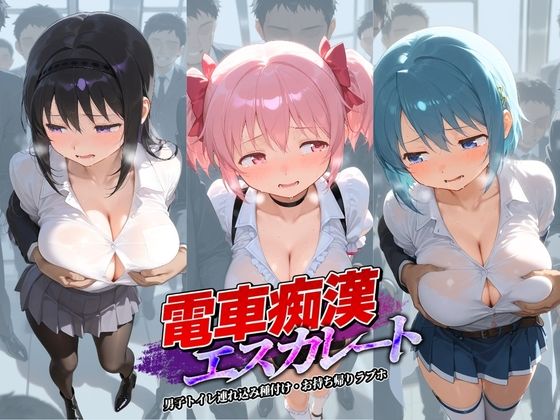 電車痴●エスカレート 魔〇少女まどか☆マギカ  エロ画像800920