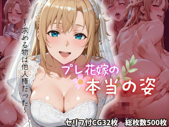 プレ花嫁の本当の姿  エロ画像800933