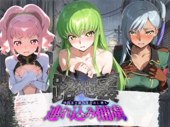路地裏連れ込み捕虜 コ〇ドギアス  エロ画像800938