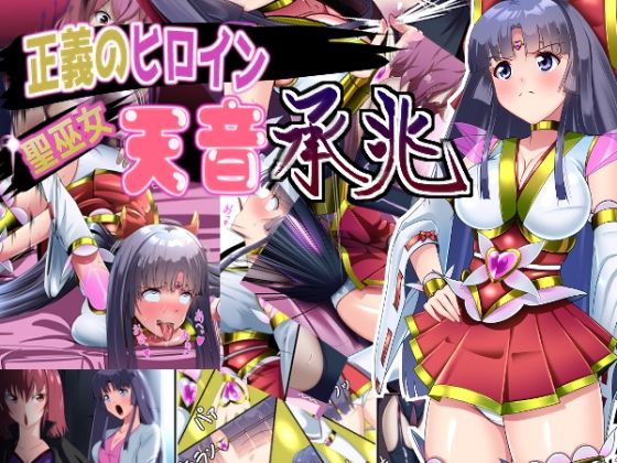 正義のヒロイン  聖巫女  天音  承兆  エロ画像800942