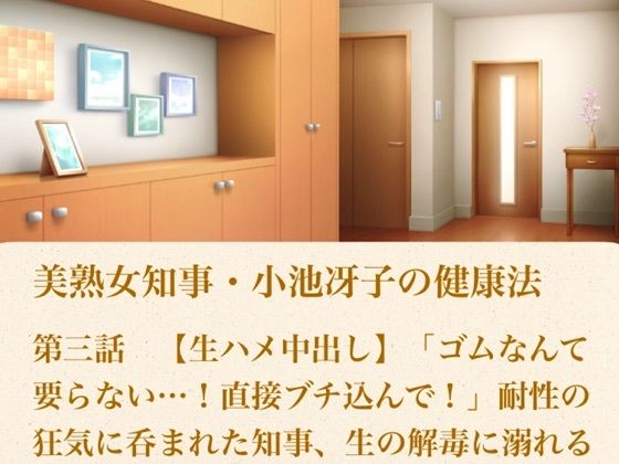 美熟女知事・小池冴子の健康法 第三話  【生ハメ中出し】「ゴムなんて要らない…！直接ブチ込んで！」耐性の狂気に呑まれた知事、生の解毒に溺れる  エロ画像800951