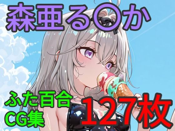 森亜る〇か ふたなり百合CG集  エロ画像800953