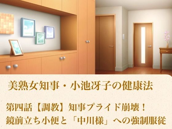 美熟女知事・小池冴子の健康法 第四話  【調教】知事プライド崩壊！鏡前立ち小便と「中川様」への強●服従  エロ画像800956