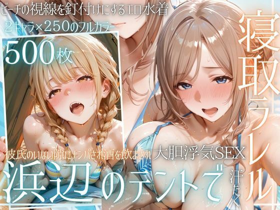 夏の海でナンパされ…彼氏の留守中にテントと砂浜で寝取りSEX Vol.4  エロ画像800957