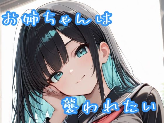 お姉ちゃんは襲われたい  エロ画像800975