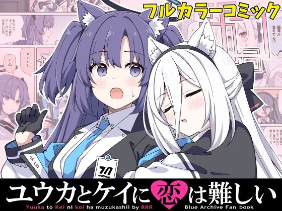 ユウカとケイに恋は難しい  エロ画像800978